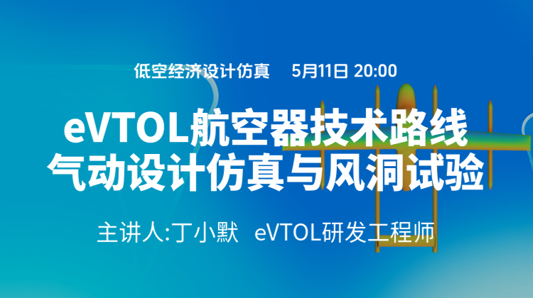 低空经济设计仿真（一）：电动垂直起降eVTOL航空器技术路线、气动设计仿真与风洞试验