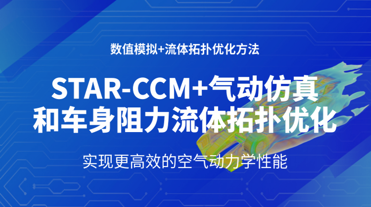 STAR CCM车身外气动仿真和车身阻力流体拓扑优化18讲：实现更高效的空气动力学性能
