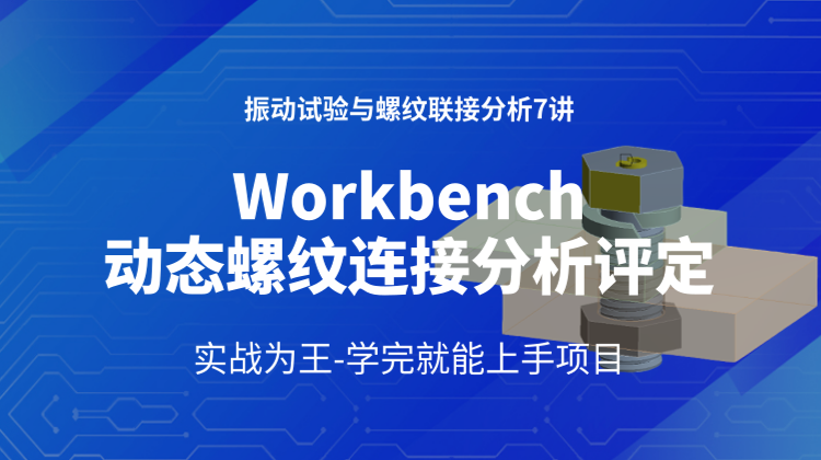 结构仿真技术进阶（一）: Ansys Workbench振动试验与螺纹联接分析评估案例讲解