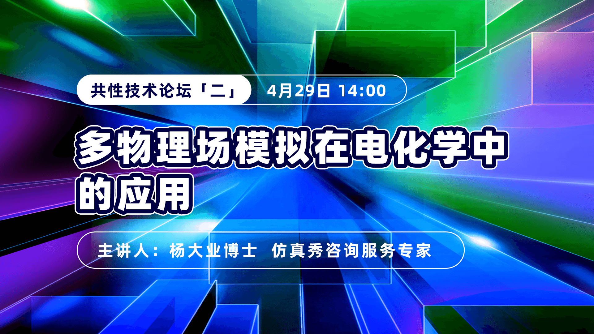 2025共性技术论坛（二）多物理场模拟在电化学中的应用