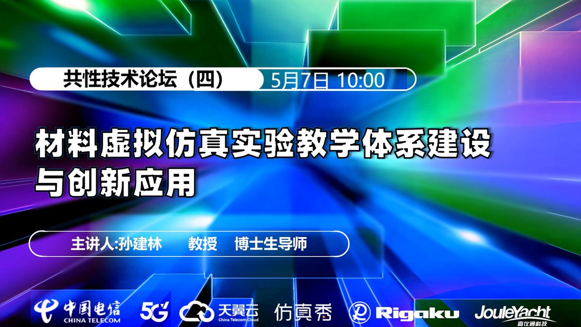 2025共性技术论坛（四）材料虚拟仿真实验教学体系建设与创新应用