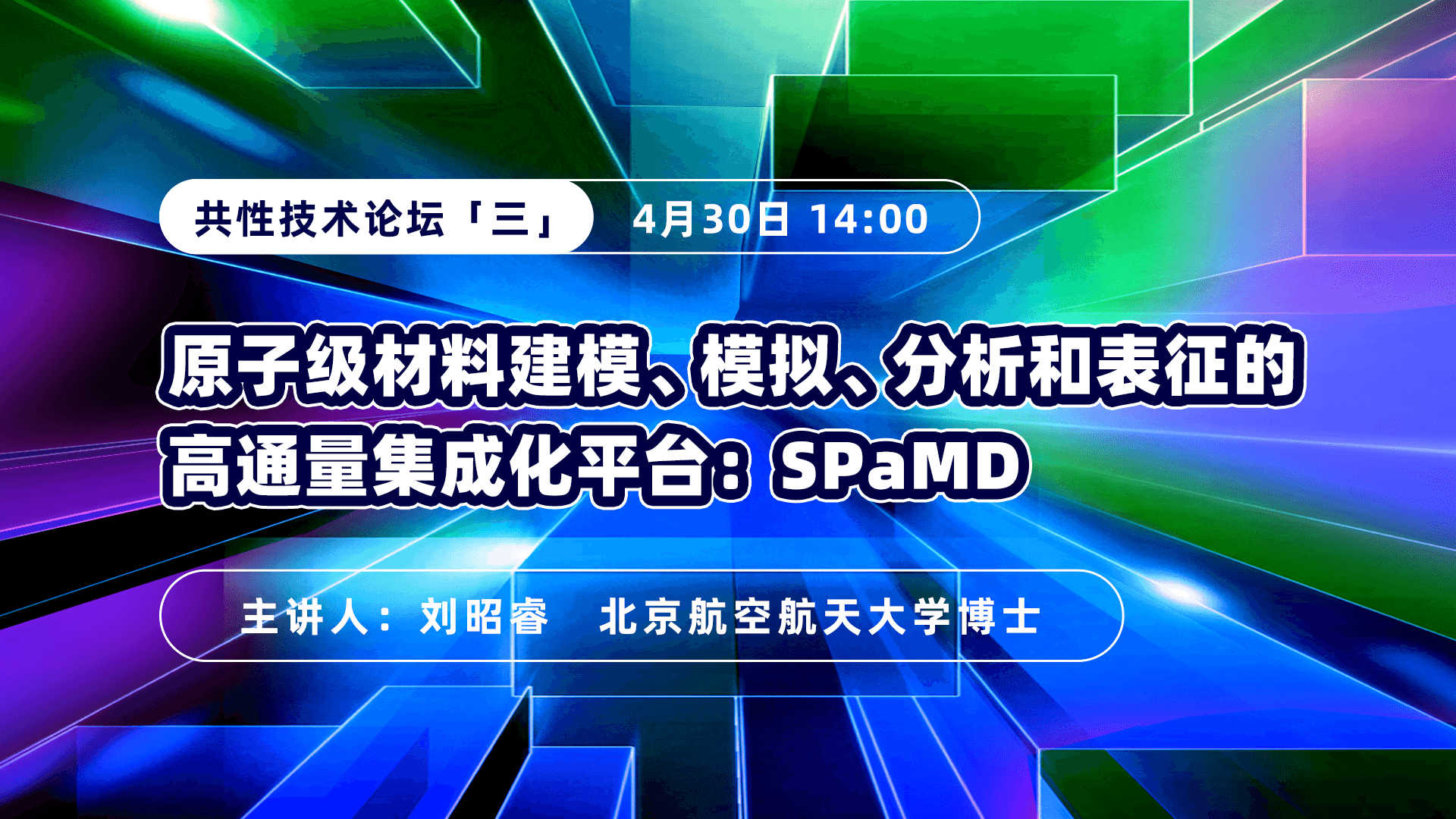 2025共性技术论坛（三）原子级材料建模、模拟、分析和表征的高通量集成化平台：SPaMD