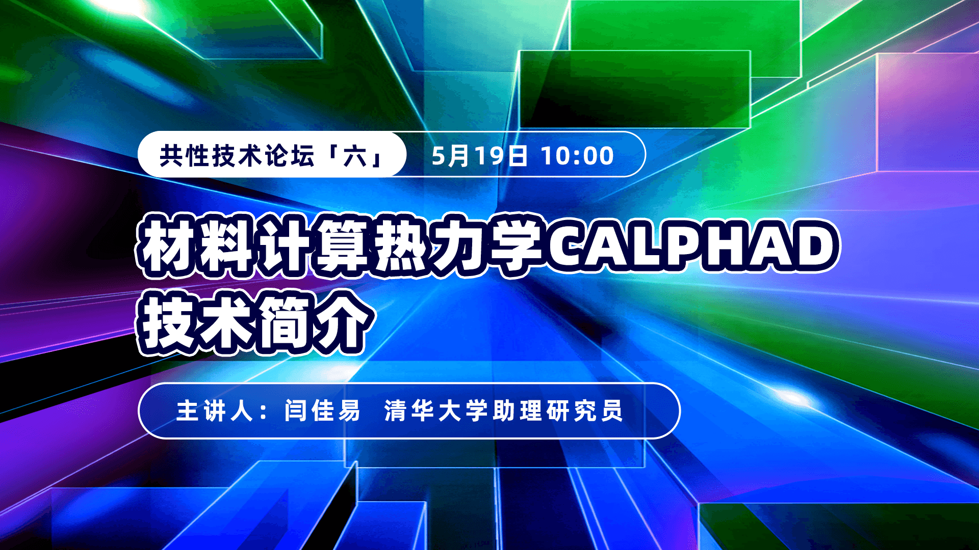 2025北京市虚拟仿真创意设计大赛—共性技术论坛（六）材料计算热力学CALPHAD技术简介