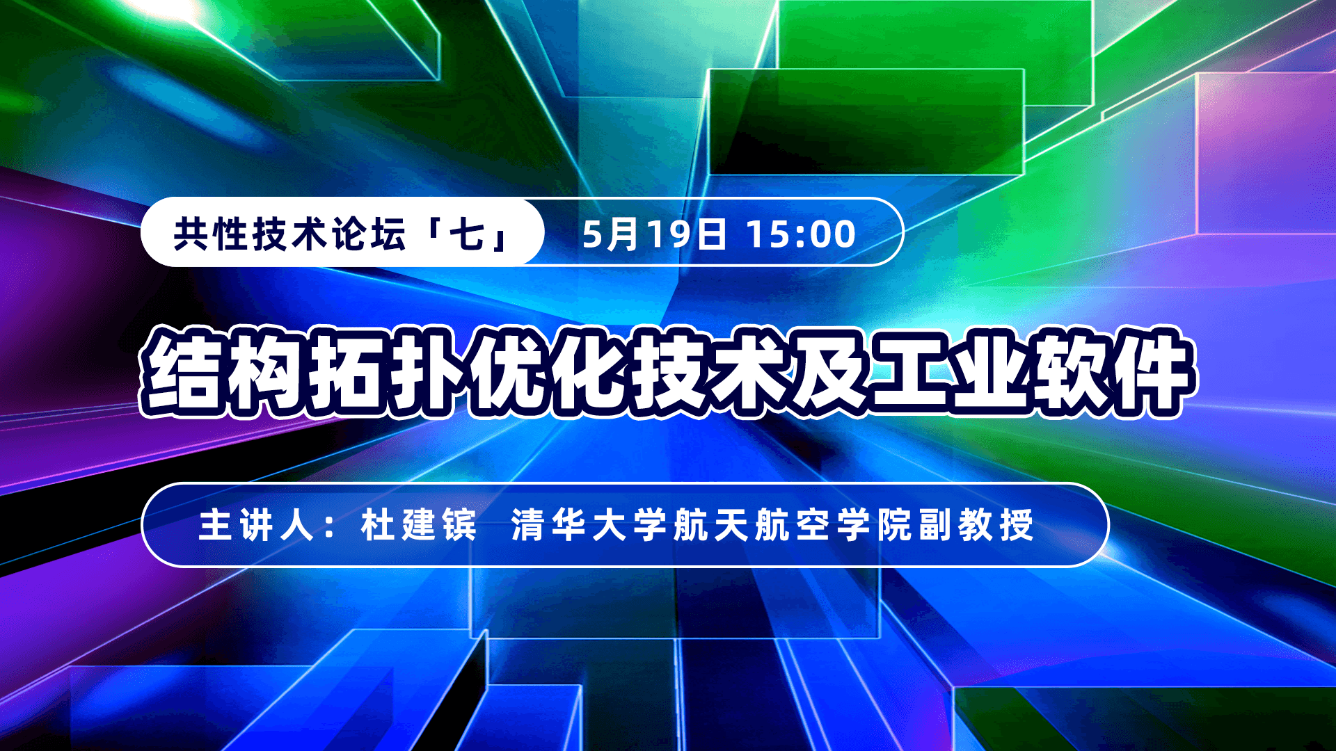 2025北京市虚拟仿真创意设计大赛—共性技术论坛（七）结构拓扑优化技术及工业软件