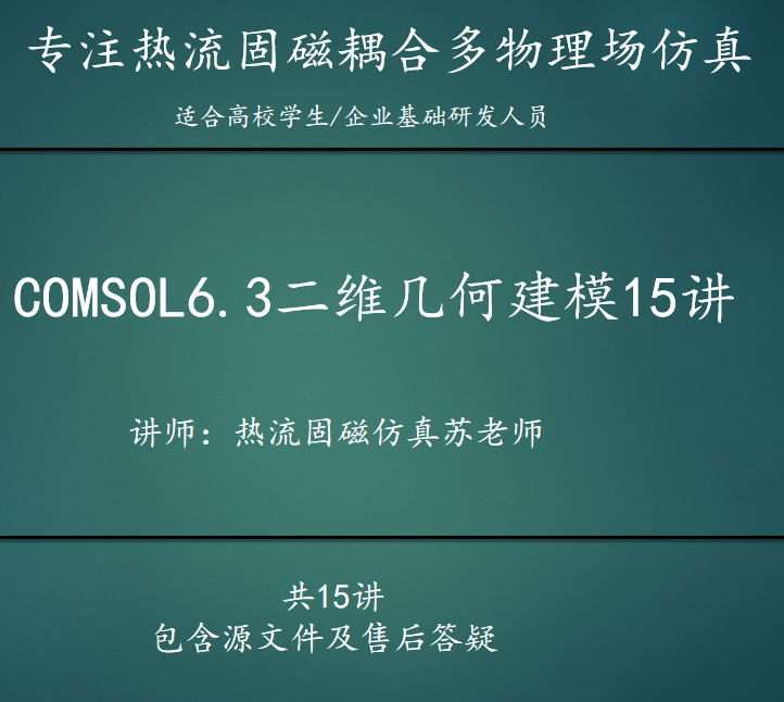 COMSOL6.3二维几何建模15讲