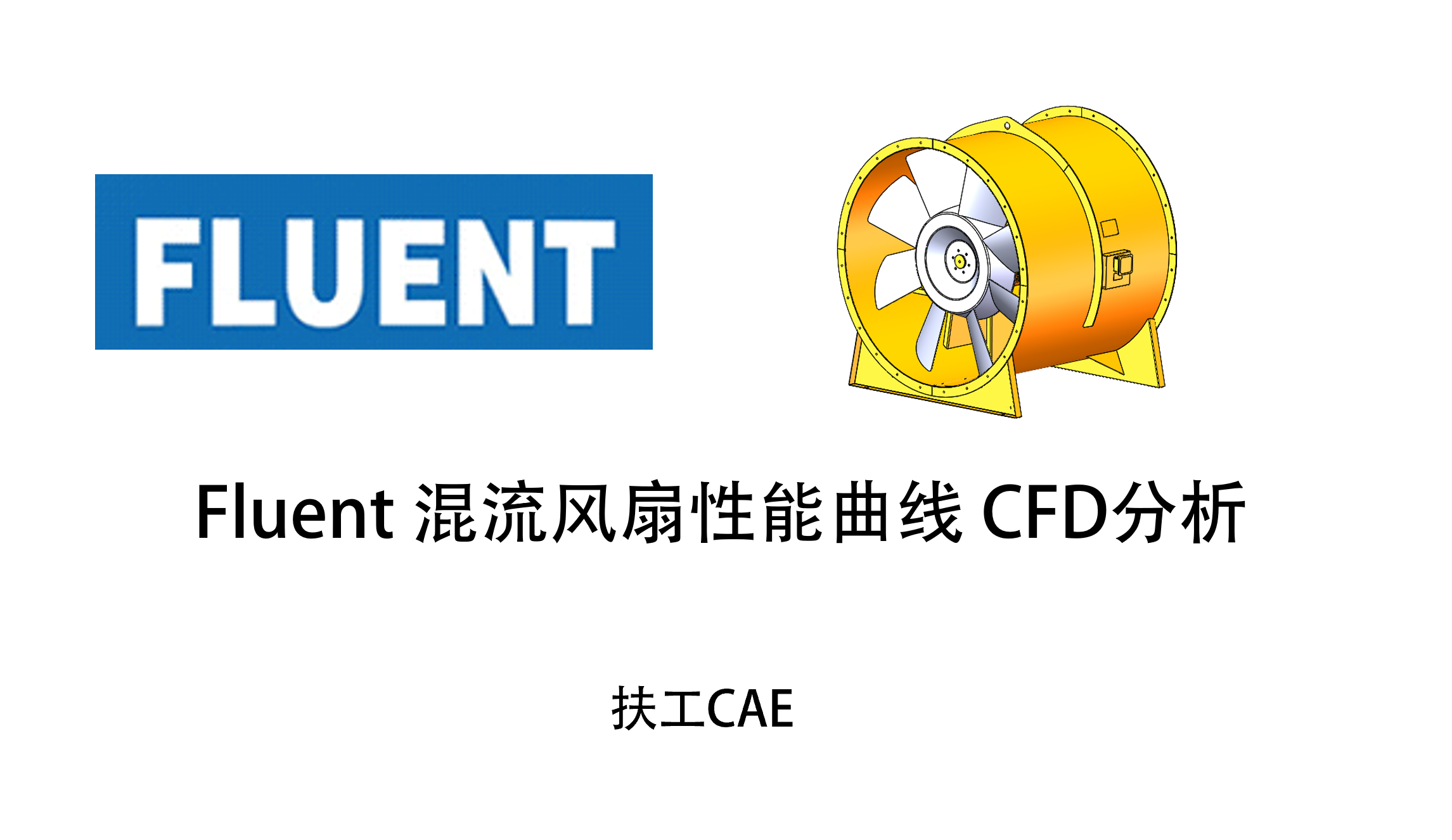 Fluent混流风扇性能曲线CFD仿真