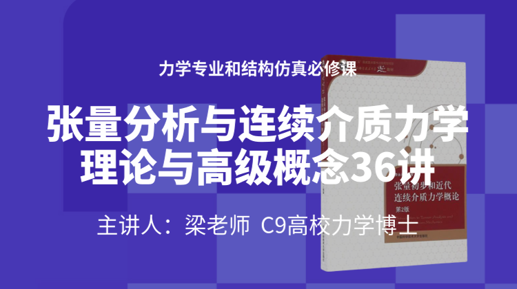 张量分析与连续介质力学理论与高级概念36讲：力学专业和结构仿真必修课 