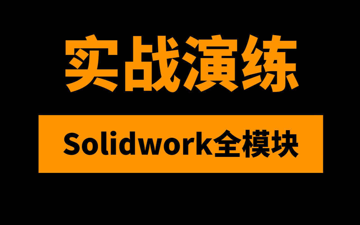 实战演练Solidwork全模块-零基础机械小白Solidworks2021快速入门教程