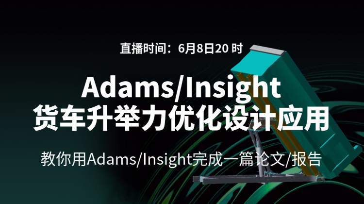 Adams/Insight货车升举力优化设计应用—教你用Adams/Insight完成一篇论文/报告