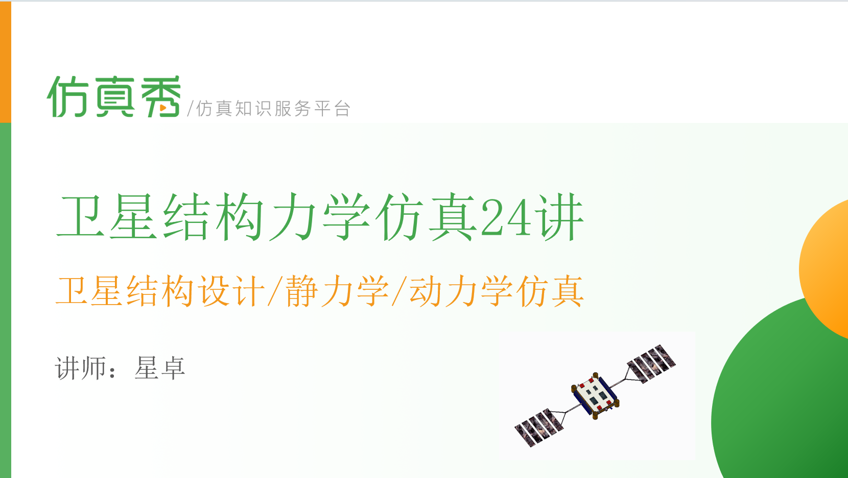 卫星结构力学仿真24讲