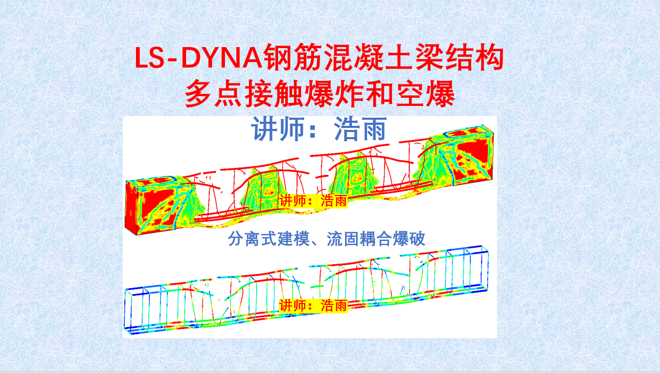 LS-DYNA钢筋混凝土梁多点接触爆炸和空爆模拟 