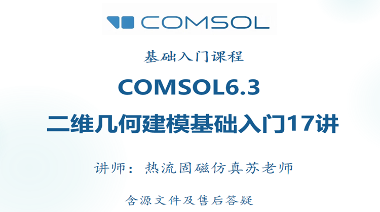 COMSOL6.3二维几何建模基础入门17讲