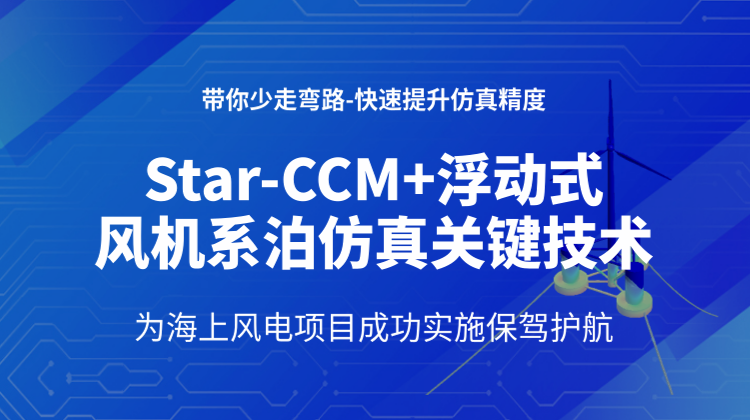 海上浮动式风力发电机Starccm系泊仿真全教程：攻克系统建模、七自由度运动、载荷监测工程难题