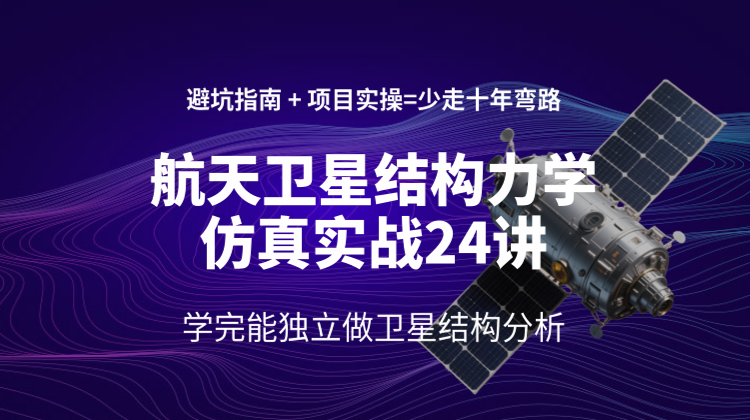 航天卫星结构力学仿真实战24讲：HyperMesh/Patran/Nastran全流程教学