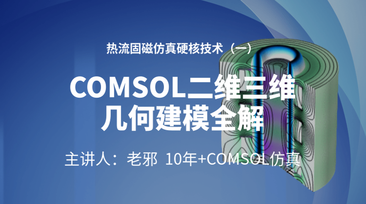 COMSOL热流固磁仿真硬核技术（一）：前处理几何建模专题全解
