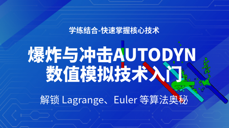 爆炸与冲击AUTODYN数值仿模拟真实战9讲：解锁 Lagrange、Euler 等算法奥秘