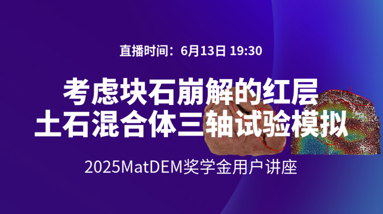 2025MatDEM奖学金：考虑块石崩解的红层土石混合体三轴试验模拟分析