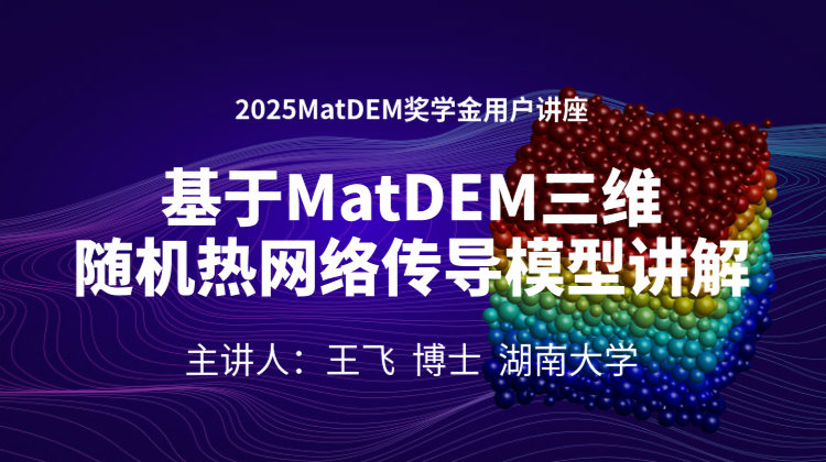 2025MatDEM奖学金：基于MatDEM三维随机热网络传导模型讲解