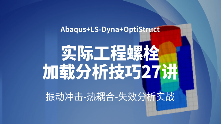 实际工程螺栓加载分析技巧专题实战27讲：ABAQUS/LS-DYNA/Optistruct多模块解析
