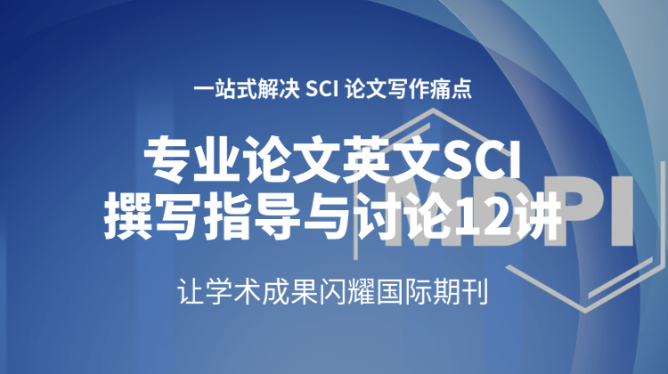 科研专业论文英文SCI撰写指导与讨论12讲：MDPI全流程投稿指导