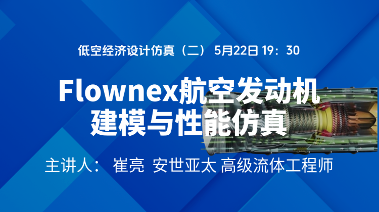低空经济设计仿真（二）：Flownex航空发动机建模与性能仿真案例应用