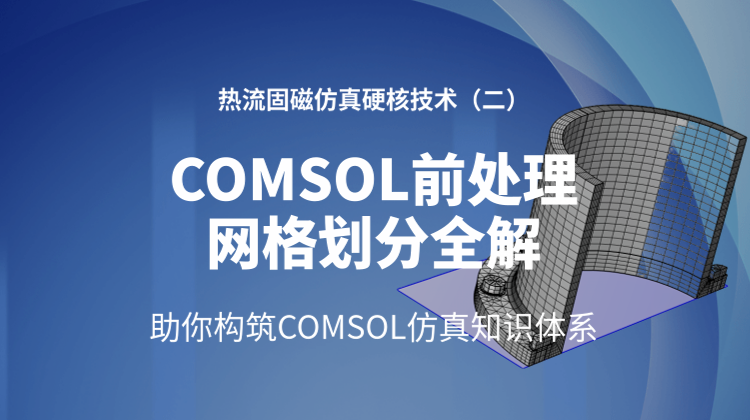 COMSOL热流固磁仿真硬核技术（二）：前处理网格划分专题全解