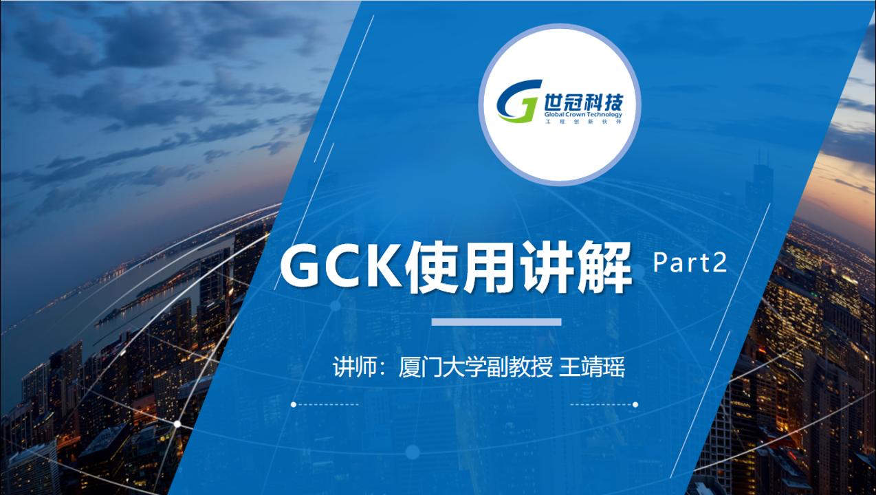 厦门大学教授详解GCKontrol工程仿真应用（Part 2）！