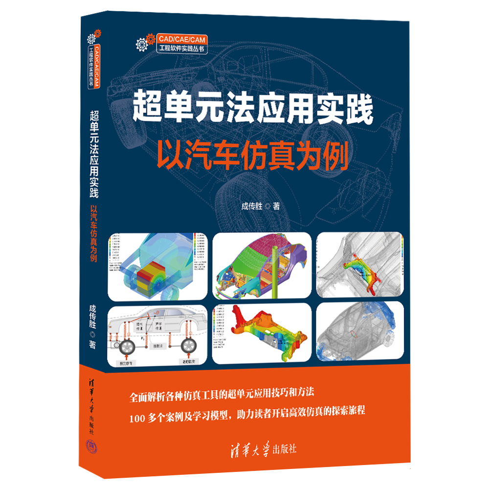 超单元及NVH一本通书籍直播系列回放观看