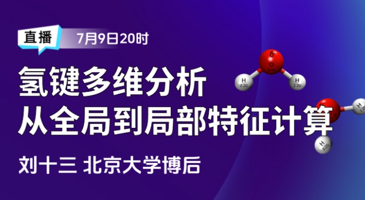 氢键多维分析从全局到局部特征计算