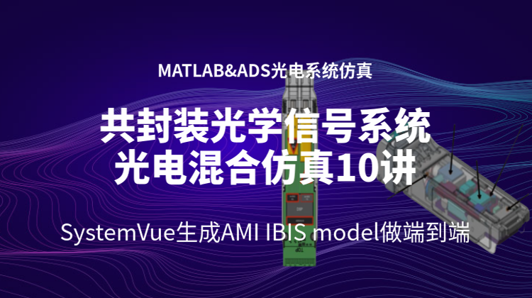 共封装光学信号系统光电混合仿真10讲：ADS与MATLAB各自构建端到端光电系统仿真