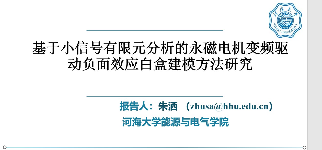 基于小信号有限元分析的永磁电机变频驱动负面效应白盒建模方法研究