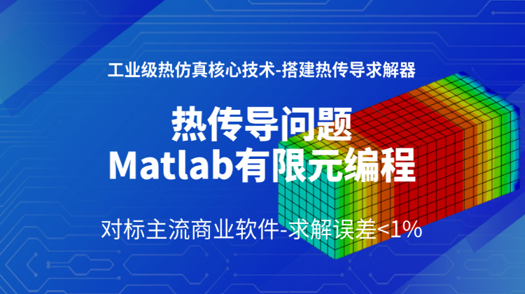 热传导问题Matlab有限元编程 :工业级热仿真核心技术-搭建热传导求解器【含案例源码】