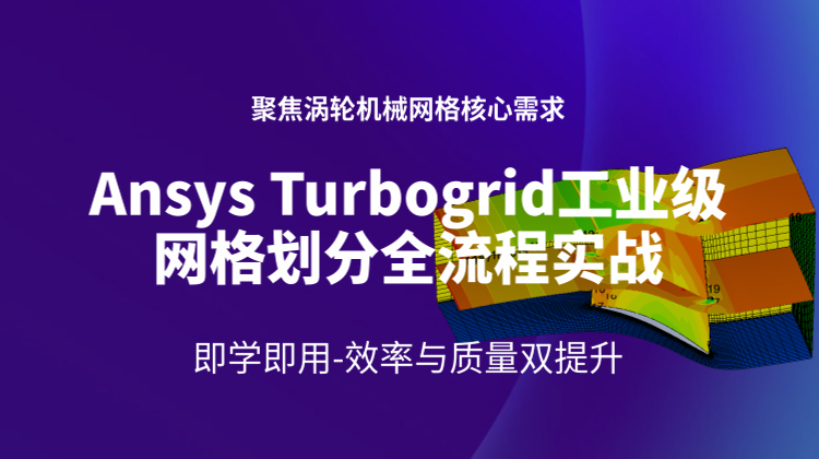 Ansys Turbogrid工业级网格划分全流程实战：叶轮机械流体仿真的 “加速器”