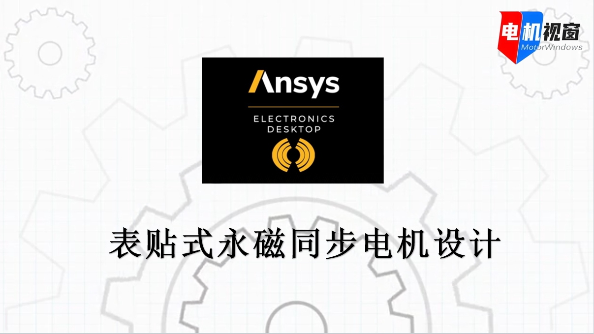 表贴式永磁同步电机Maxwell电磁设计与多物理场仿真：打通从技术理论到工业落地的全链路