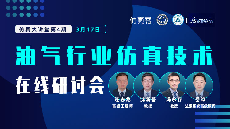 仿真大讲堂”第4期：油气行业仿真技术在线研讨会