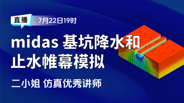 精品课加餐-9：midas GTS NX基坑降水和止水帷幕模拟（回放）