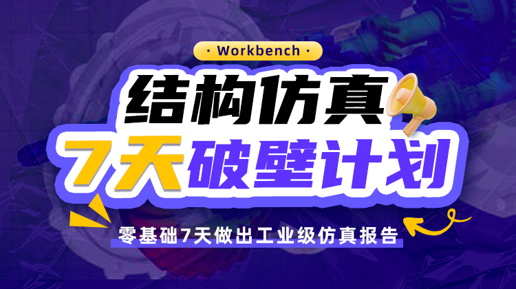 CAE结构仿真7天破壁计划：学不会全额退！0基础7天做出工业级仿真报告