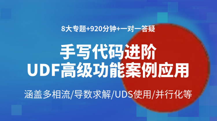 手写代码×24个工程案例：920分钟助你掌握Fluent UDF高级功能