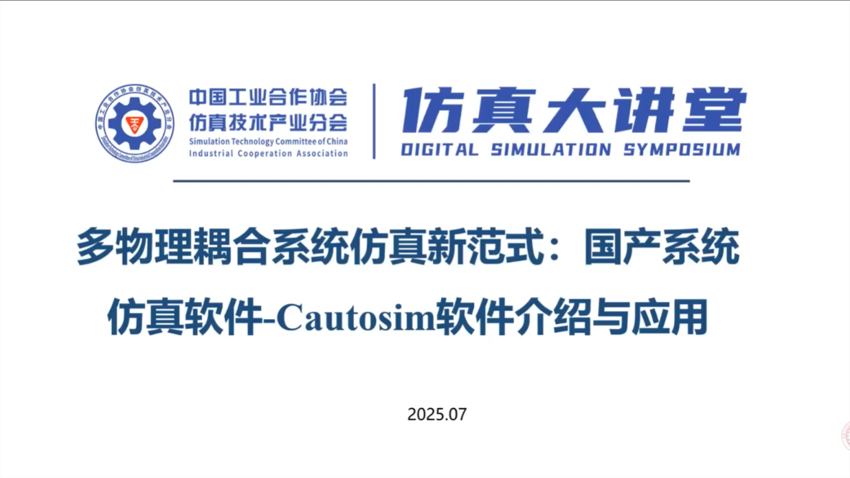  仿真大讲堂第19期：国产系统仿真软件-Cautosim软件介绍与应用