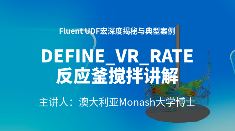 Ansys Fluent UDF DEFINE_VR_RATE宏：反应釜搅拌案例实操