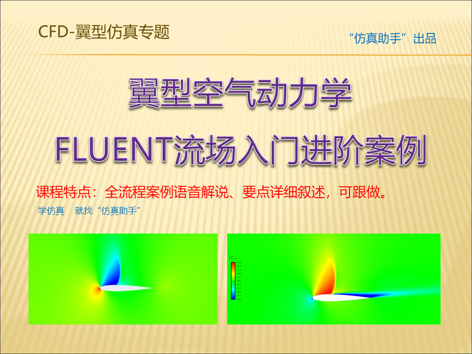 翼型空气动力学FLUENT流场手把手入门进阶案例