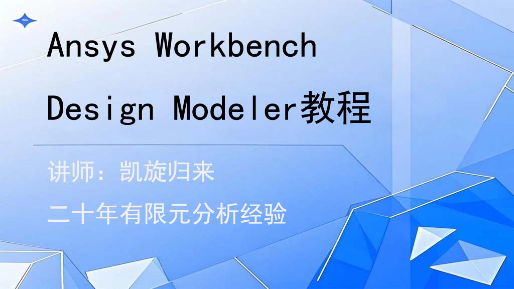 Ansys Design Modeler教程