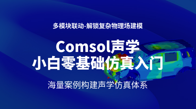 Comsol声学小白零基础仿真入门：海量案例构建多物理场声学仿真体系