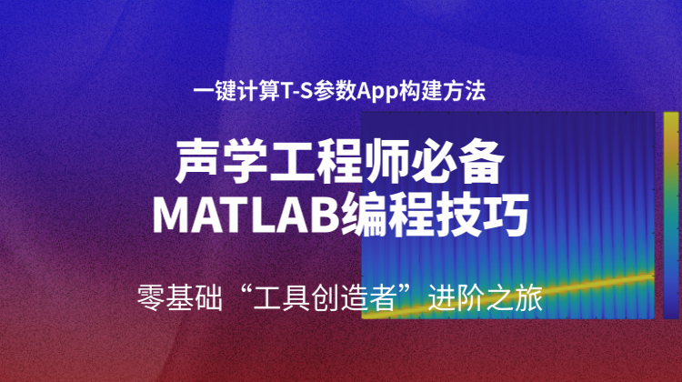 声学工程师必备的MATLAB编程技巧：一键计算T-S参数App构建方法