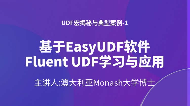 基于EasyUDF自研软件-讲透Fluent二次开发UDF宏揭秘（上）