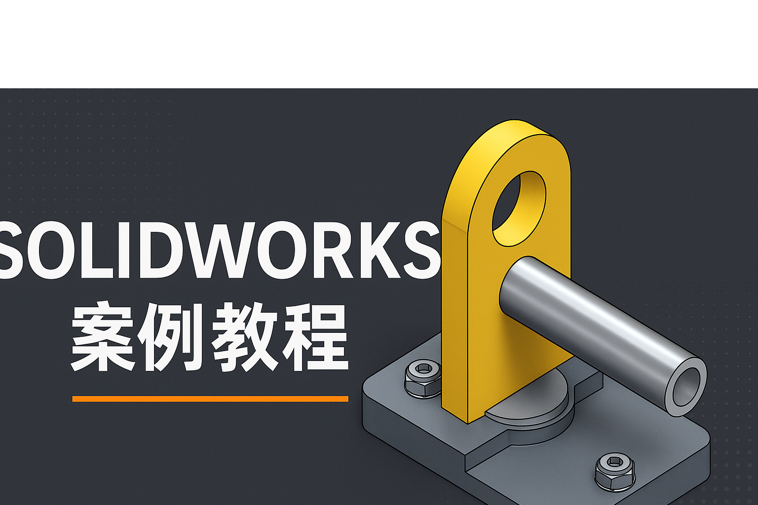 Solidworks案例教程