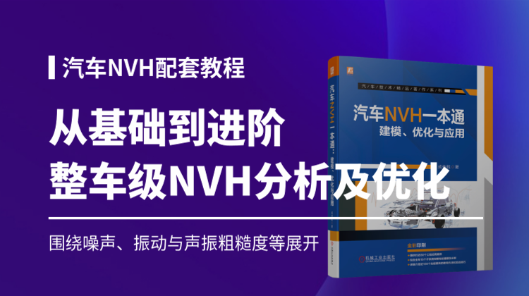从基础到进阶-汽车主机厂整车级NVH分析及优化核心技术