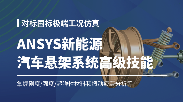 ANSYS Workbench新能源汽车悬架系统仿真高级技能：刚度挠度强度超弹性结构疲劳振动分析等
