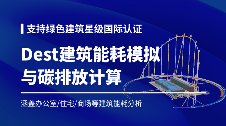 Dest建筑能耗模拟及碳排放计算25讲：绿色建筑设计认证及节能改造必修课
