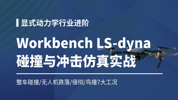 ANSYS LS-DYNA碰撞与冲击仿真实战：整车电池包碰撞/无人机手机跌落/侵彻/鸟撞等7大工况